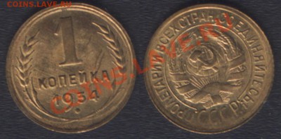 ПРОДОЛЖЕНИЕ РАСПРОДАЖИ МОНЕТ СССР (до 1957) - 1k1934unc
