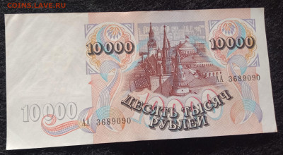 10 000р 1992г  АА ФИКС  короткий до 11.12. 22 00 мск - IMG_20221129_104737