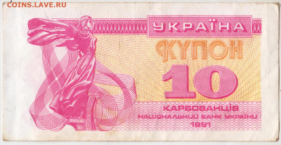 УКРАИНА КУПОН 10 крб. 1991 г. до 17.12.22 г. в 23.00 - 009
