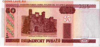 БЕЛАРУСЬ 50 рублей 2000 г. до 17.12.22 г. в 23.00 - 011
