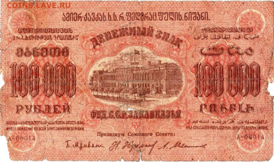 100000 р. Республика ЗАКАВКАЗЬЯ 1923. до 17.12.22 г. в 23.00 - 012
