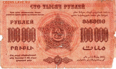 100000 р. Республика ЗАКАВКАЗЬЯ 1923. до 17.12.22 г. в 23.00 - 016