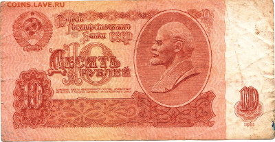 10 рублей 1961 г. до 17.12.22 г. в 23.00 - 014