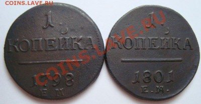 ----------1 КОПЕЙКА 1798г,1801г---------до 08.12.11г - DSC06211.JPG