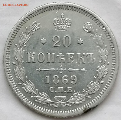 20 коп 1869 до 11 12 - IMG_20221211_143444