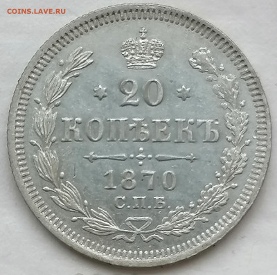 20 коп 1870 до 11 12 - IMG_20221211_144602