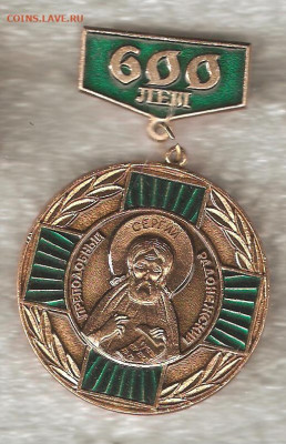 Медаль РПЦ Преподобный Сергий Радонежский - монастырь 001
