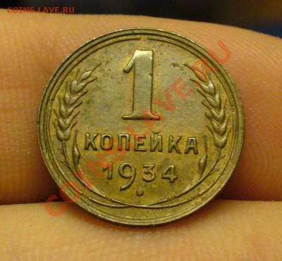 1 копейка 1934 года До 08.12.11 в 22.00 по мск - P1180982.JPG