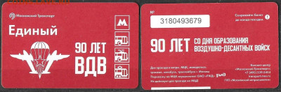 Московский транспорт. Билет ЕДИНЫЙ 90 лет ВДВ (1) - ТК 90 лет ВДВ (1)