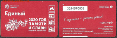 Московский транспорт. Билет ЕДИНЫЙ 2020 год Памяти и Славы - ТК 2020 год памяти и славы