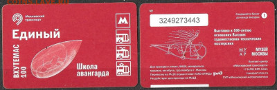 Московский транспорт. Билет ЕДИНЫЙ ВХУТЕМАС 100 (2) - ТК ВХУТЕМАС 100 (2)