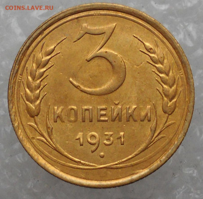 3 копейки 1931 год UNC детали. - 41