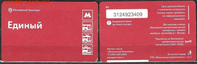 Московский транспорт. Билет ЕДИНЫЙ (7) - ТК Единый (7)