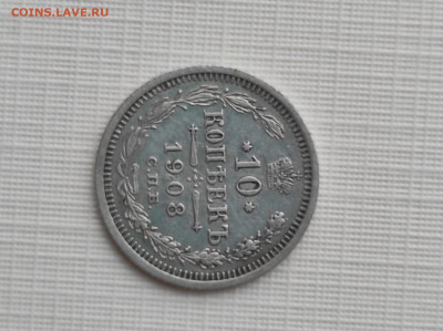 10 копеек 1908, оценка - IMG-20221211-WA0003