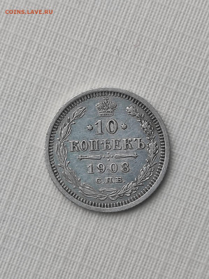 10 копеек 1908, оценка - IMG-20221211-WA0000