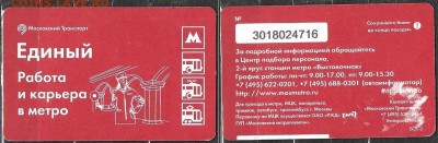 Московский транспорт. Билет ЕДИНЫЙ Работа и карьера (1) - ТК Работа и карьера (1)