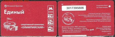 Московский транспорт. Билет ЕДИНЫЙ СК "Олимпийский" (1) - ТК СК олимпийский (1)
