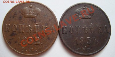 -----------КОПЕЙКИ 1852г,1854г ЕМ-----------до 08.12.11г - DSC06215.JPG