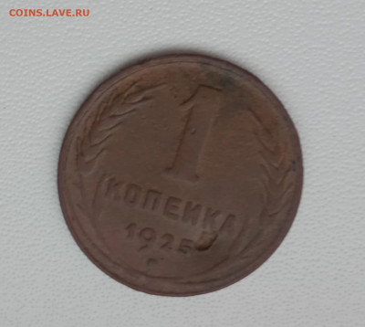1 коп 1925г короткий до 11.12.22 до 22 00 мск - IMG_20221211_112503