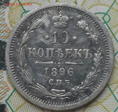 10 копеек 1896г.СПБ АГ. До 14.12.22г в 22.15 МСК - 10_kopeek_1896_god_vs_neplokhoe_sostojanie_v_kollekciju_redkaja-3