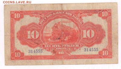 10 рублей 1919 г. Русско Азиатский банк. До 14.12.22 в 22.15 - 10_rublej_1919_god_russko_aziatskij_bank_kharbin_redkaja-1