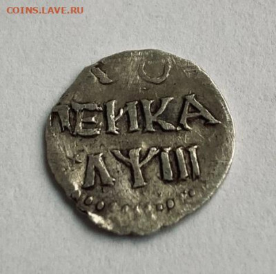 копейка Петра 1 серебро год??? - коп
