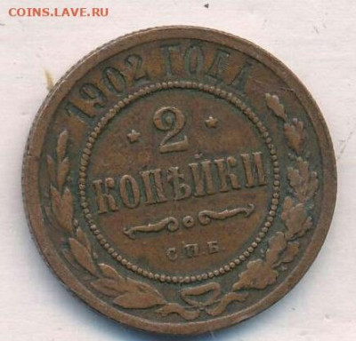 2 копейки 1902 год СПБ. До 14.12.22г в 22.15 МСК - 2_kopejki_1902_god_spb_r_khoroshij_sokhran_v_kollekciju-2