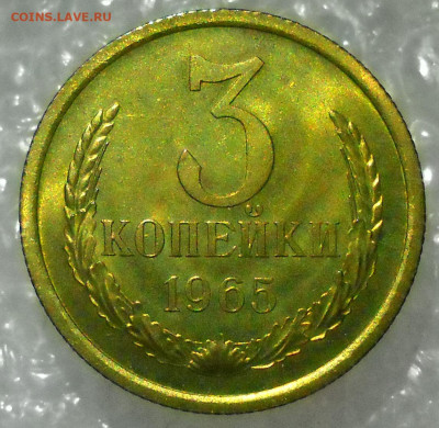 3 копейки 1965 год. - 47