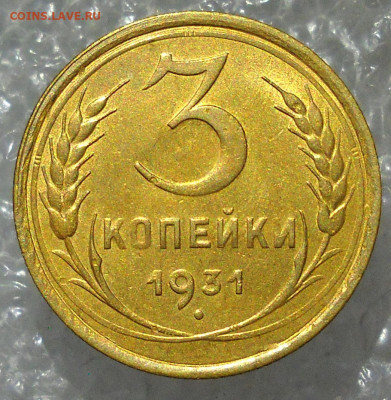 3 копейки 1931 год UNC детали. - 49