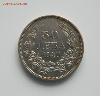 Болгария 50 лева 1940 г. до 15.12.22 - DSCN4758.JPG