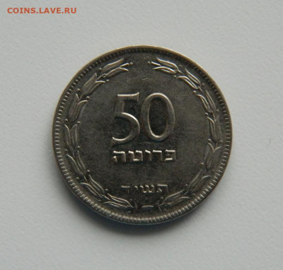 Израиль 50 прут 1954 г. до 15.12.22 - DSCN4656.JPG