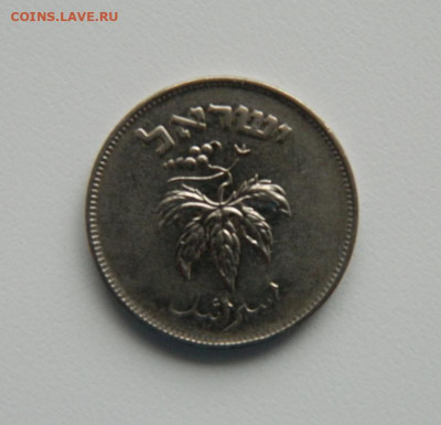 Израиль 50 прут 1954 г. до 15.12.22 - DSCN4657.JPG