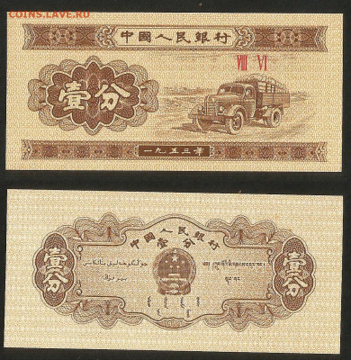 Китай 1 фынь 1953 года пресс с 1 рубля - 15.12 - 3
