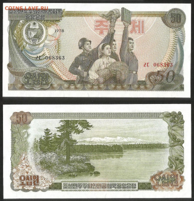 Северная корея 50 вон 1978 года пресс с 1 рубля - 15.12 - 6