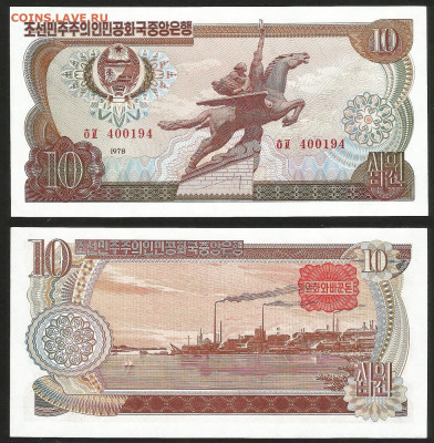 Северная Корея 10 вон 1978 года пресс с 1 рубля - 15.12 - 12