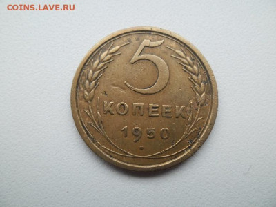 5 копеек 1950 года - 1950 1