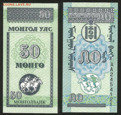Монголия 50 мунгу 1993 года пресс с 1 рубля - 15.12 - 32