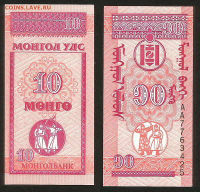 Монголия 10 мунгу 1993 года пресс с 1 рубля - 15.12 - 33