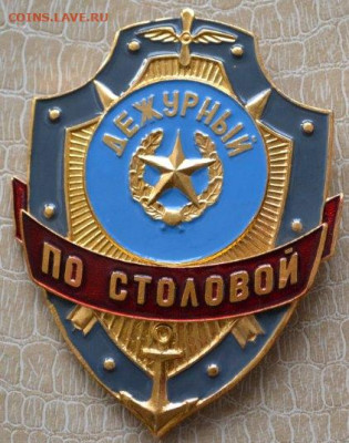 Знак. Бляха. "Дежурный по столовой" - Деж. по столовой-1