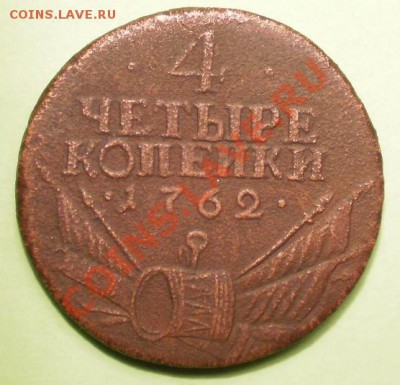 4 копейки 1762 г. Оценка. - Изображение 004