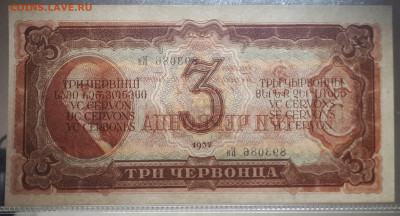 3 червонца 1937 .  UNC  Короткий.  13.12.22 в 22.30 - 20221211_183451