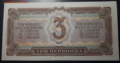 3 червонца 1937 .  UNC  Короткий.  13.12.22 в 22.30 - 2
