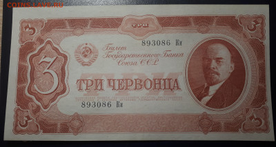 3 червонца 1937 .  UNC  Короткий.  13.12.22 в 22.30 - 1