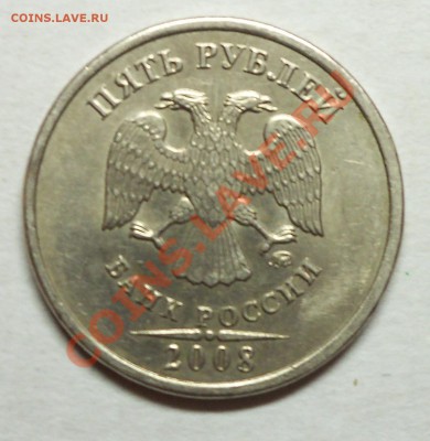 5 рублей 2008 г  помогите определить шт. - 129.JPG