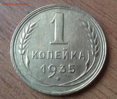 Копейка 1935 нов.тип окончание 13.12.2022 - IMG_20221207_132652