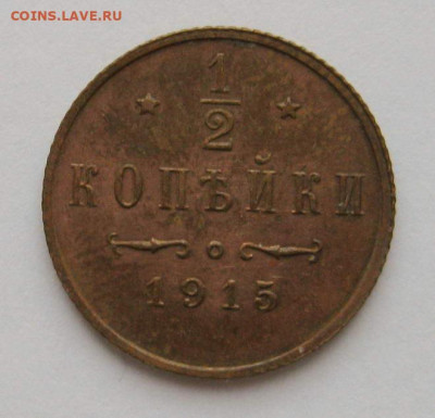 2 копейки 1915 г. До 14.12.2022 г. 22:00 МСК - Реверс_v1