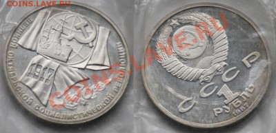1, 3 и 5 рублей 70 лет Октябрьской революции(Пруф) - 70лет_1