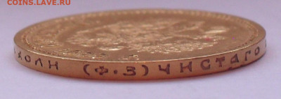 10 рублей 1899 года ФЗ. До 13.12.2022 г. - SDC16843.JPG