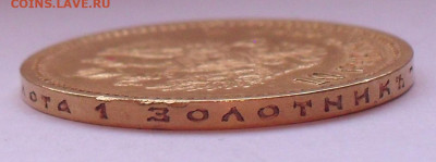10 рублей 1899 года ФЗ. До 13.12.2022 г. - SDC16840.JPG