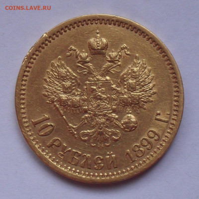 10 рублей 1899 года ФЗ. До 13.12.2022 г. - SDC16834.JPG